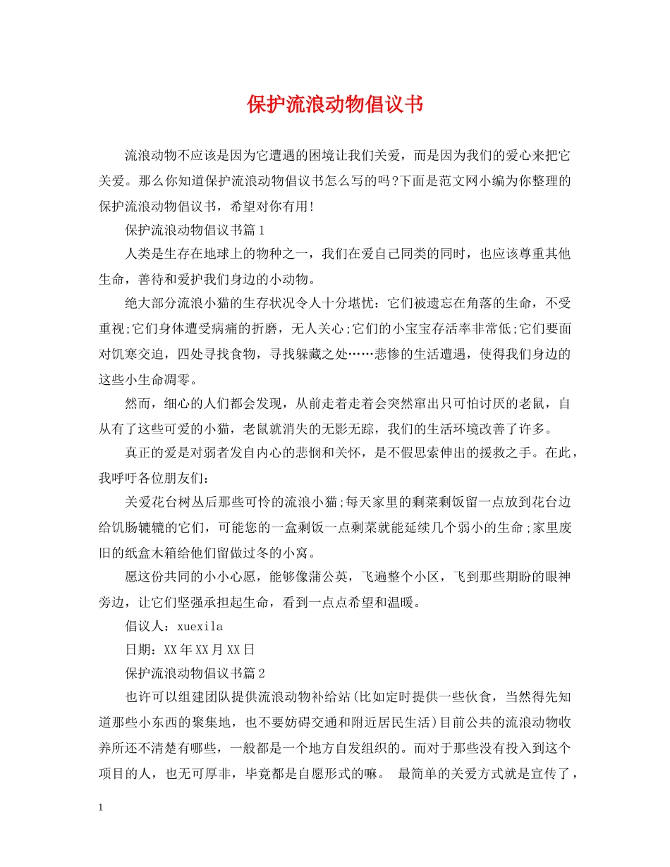 保护流浪动物倡议书_第1页