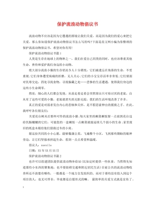 保护流浪动物倡议书
