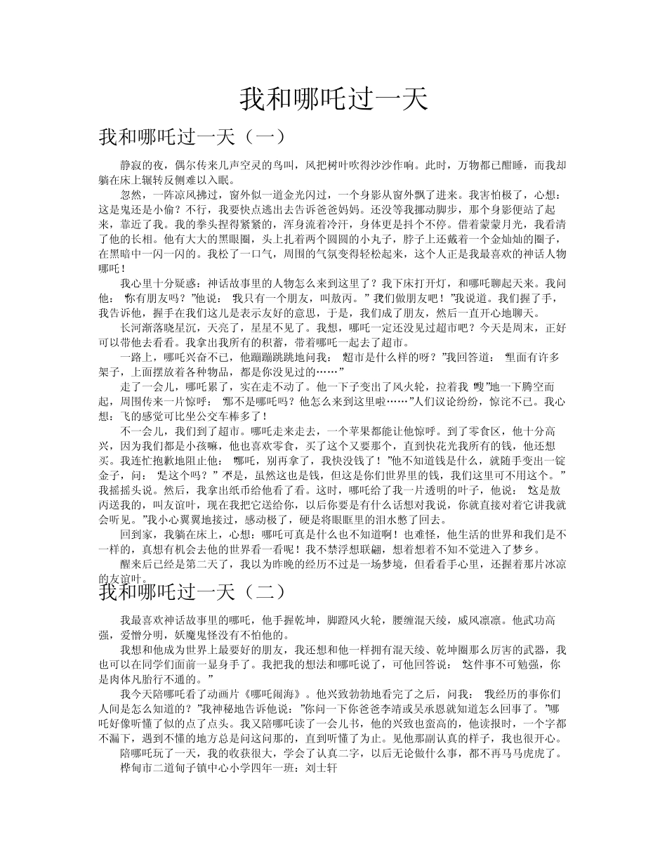 我和哪吒过一天作文共八篇_第1页