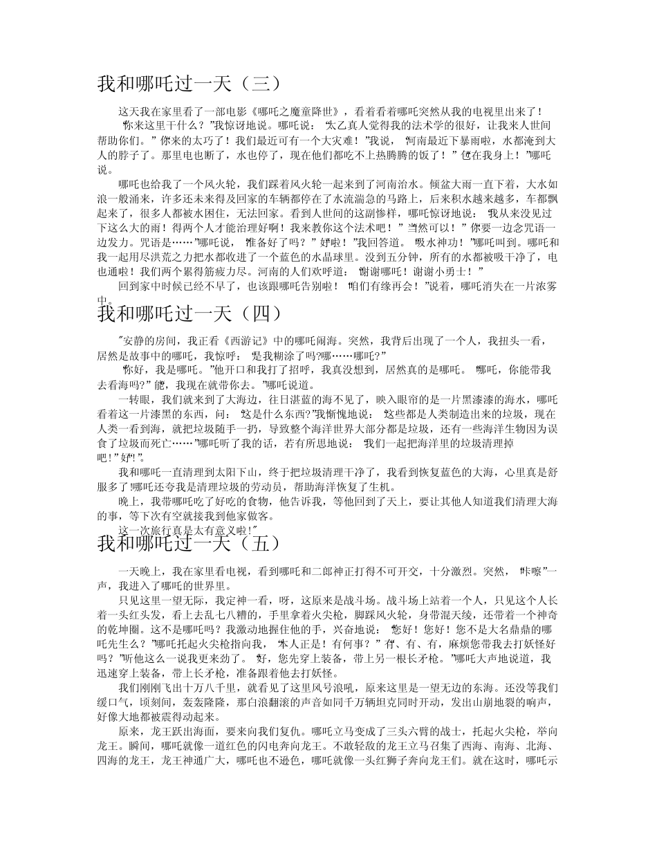我和哪吒过一天作文共八篇_第2页