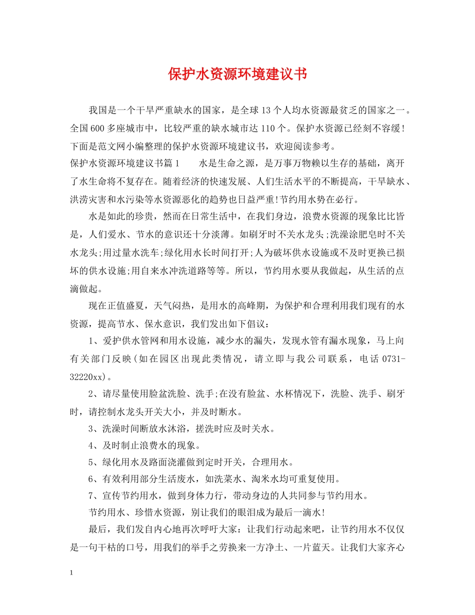 保护水资源环境建议书_第1页