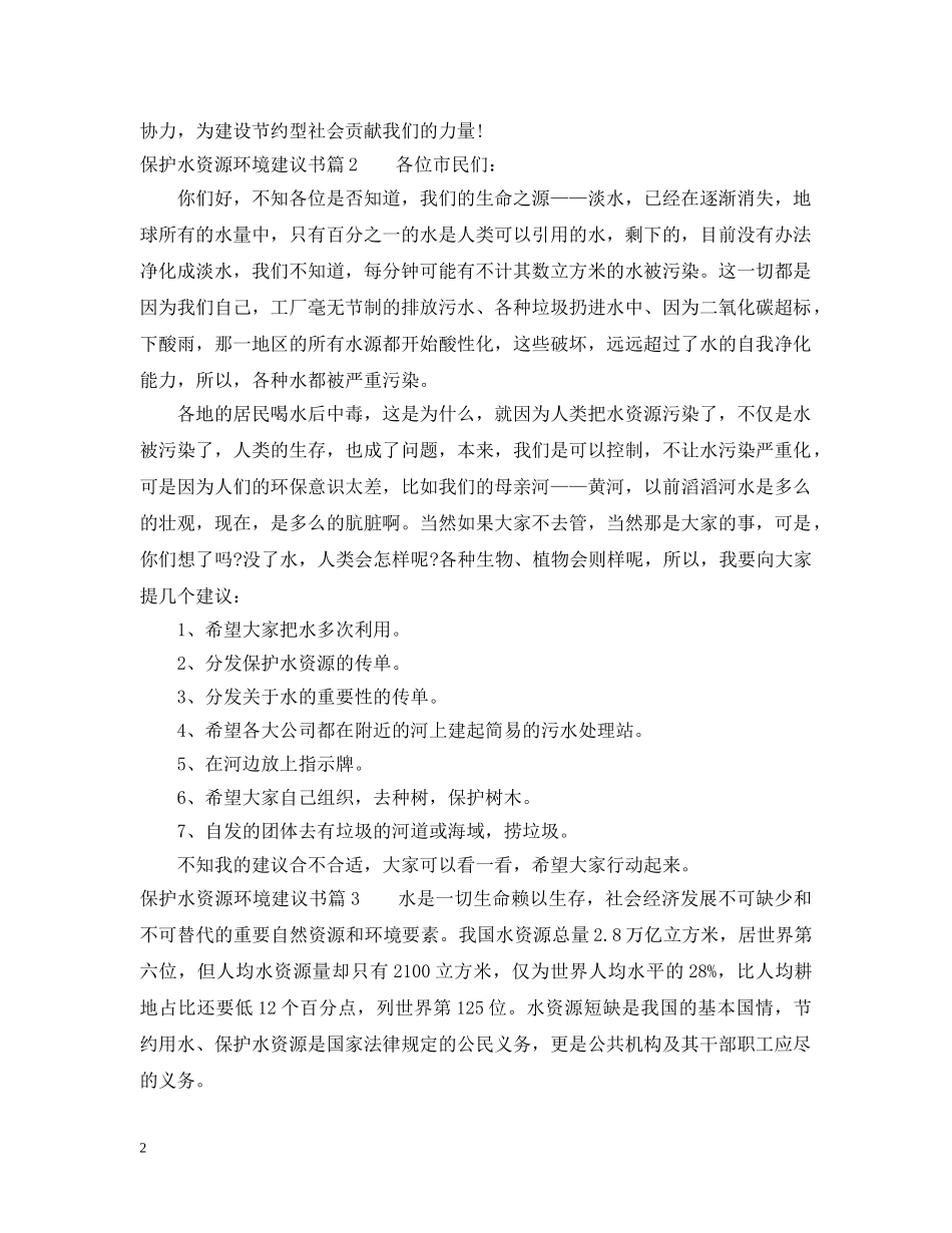 保护水资源环境建议书_第2页