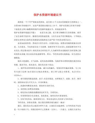 保护水资源环境建议书