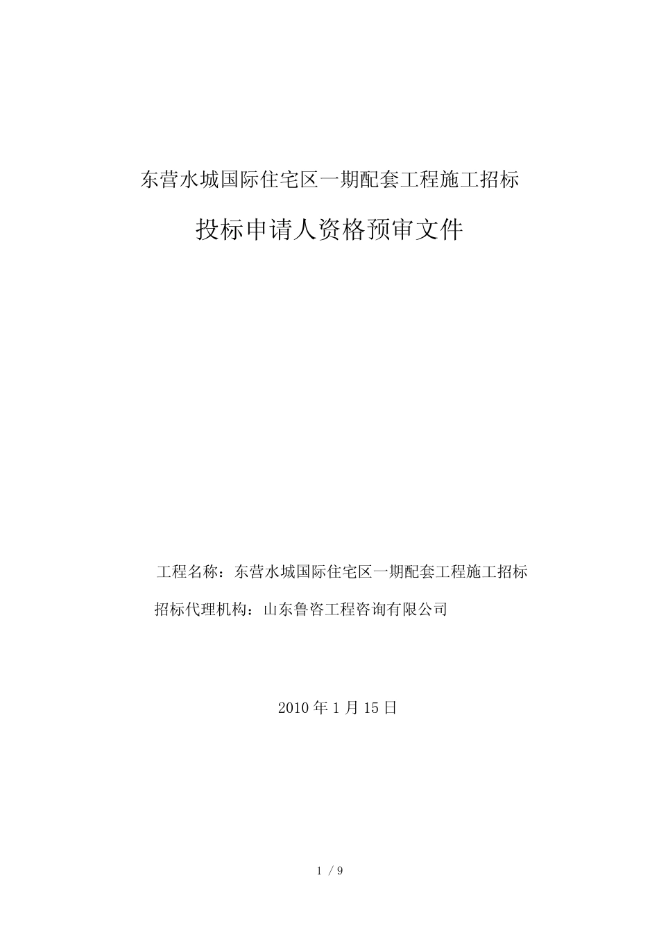 东营水城国际住宅区一期配套工程施工招标投标申请人资格预审文_第1页