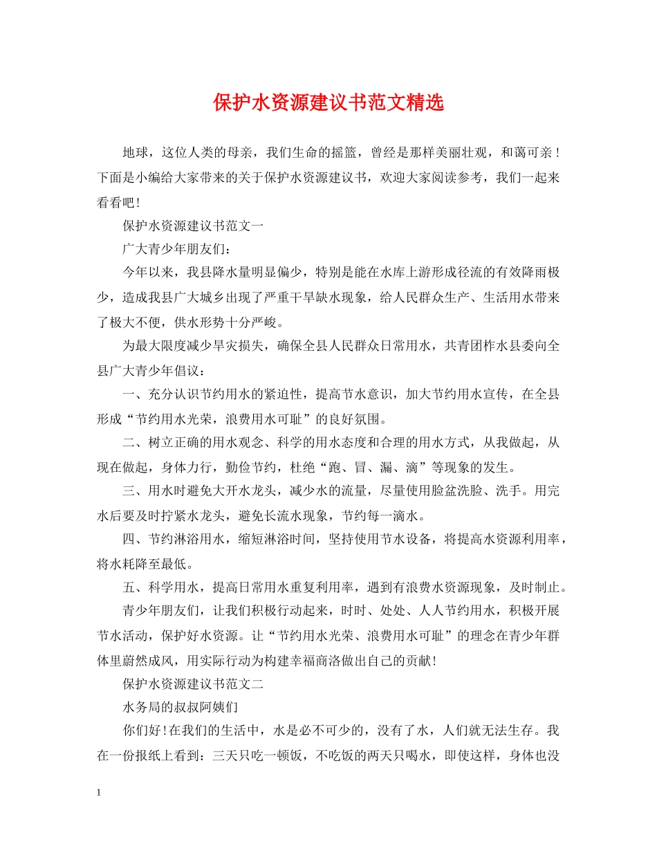 保护水资源建议书范文精选_第1页
