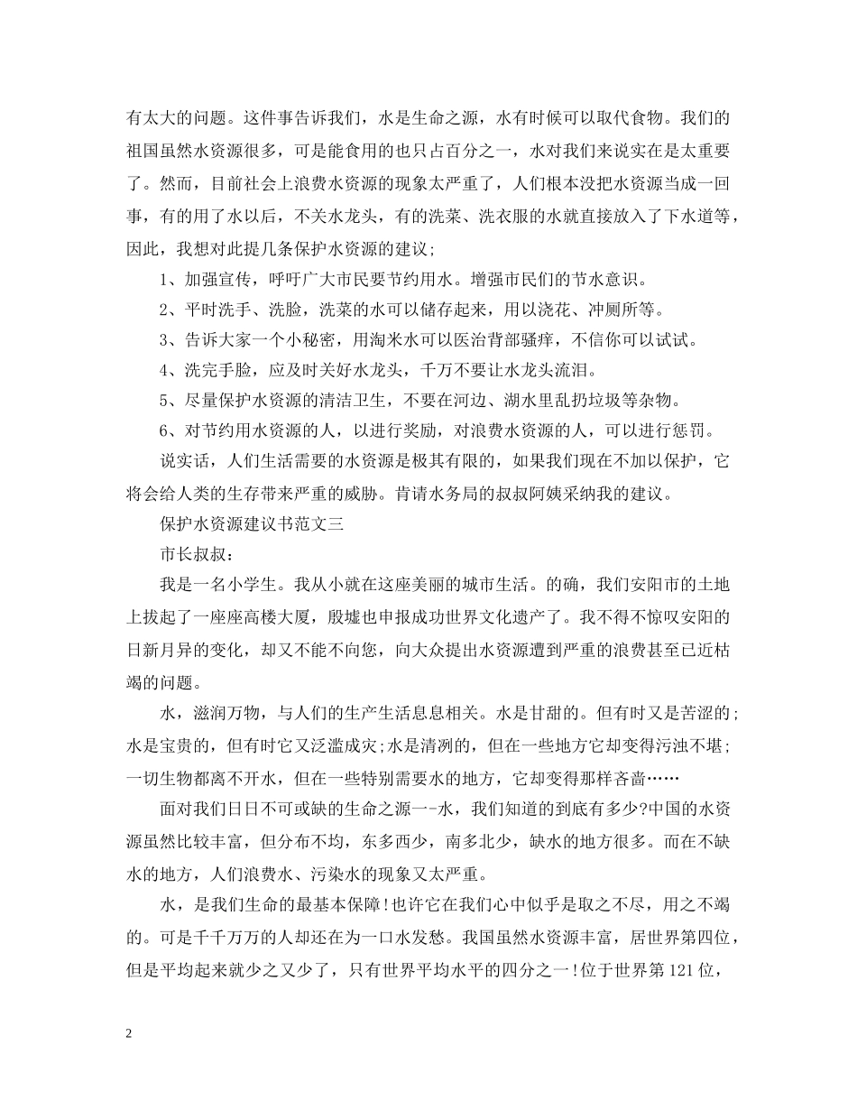 保护水资源建议书范文精选_第2页