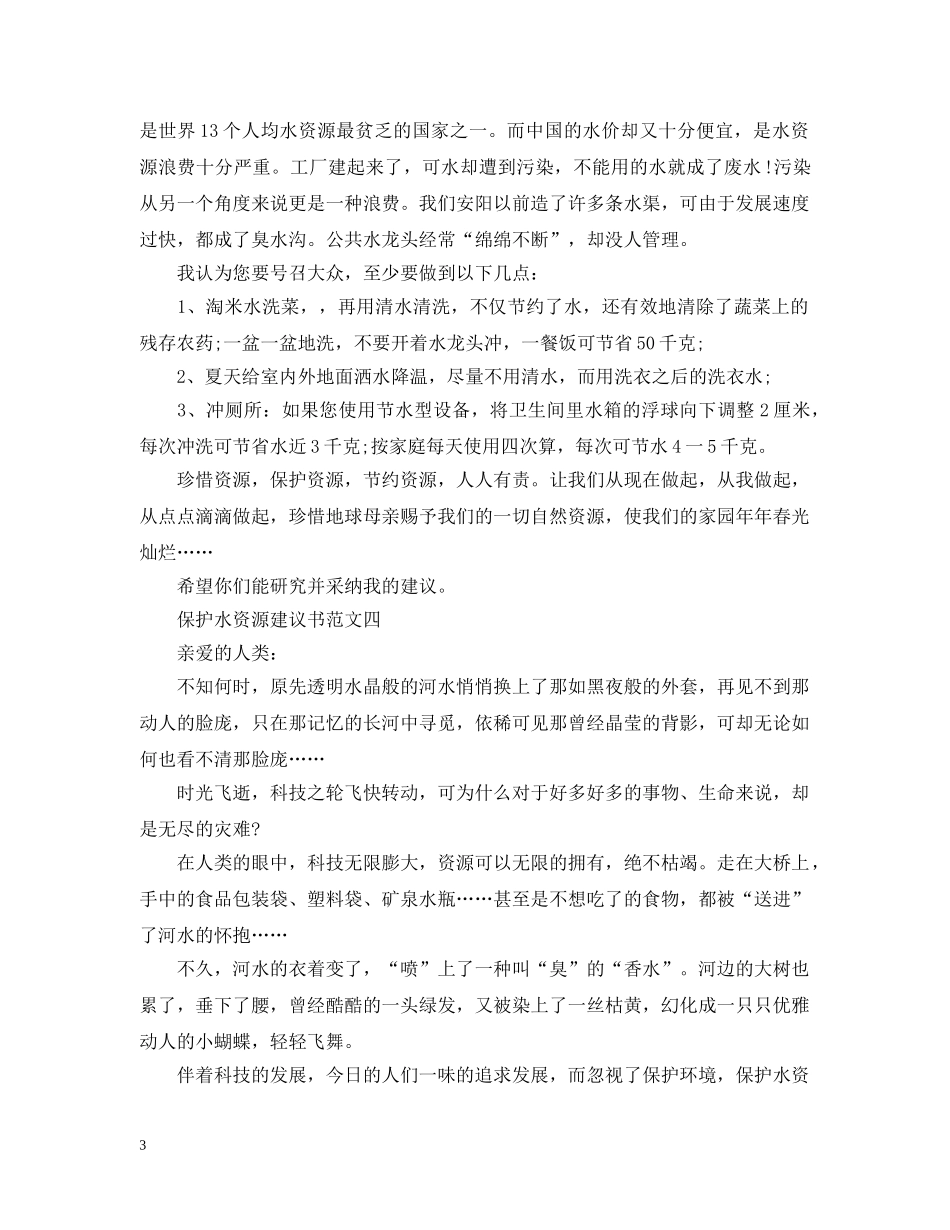 保护水资源建议书范文精选_第3页