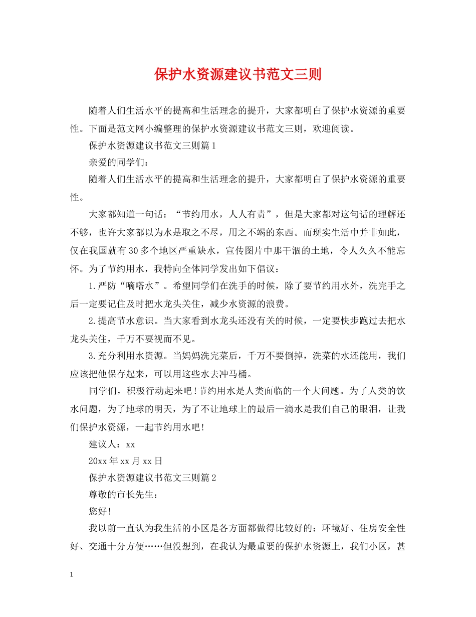 保护水资源建议书范文三则_第1页