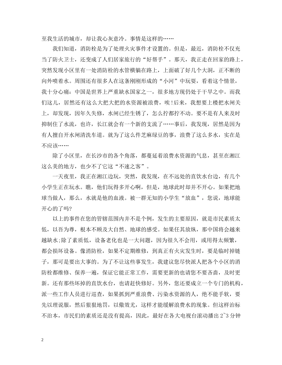 保护水资源建议书范文三则_第2页