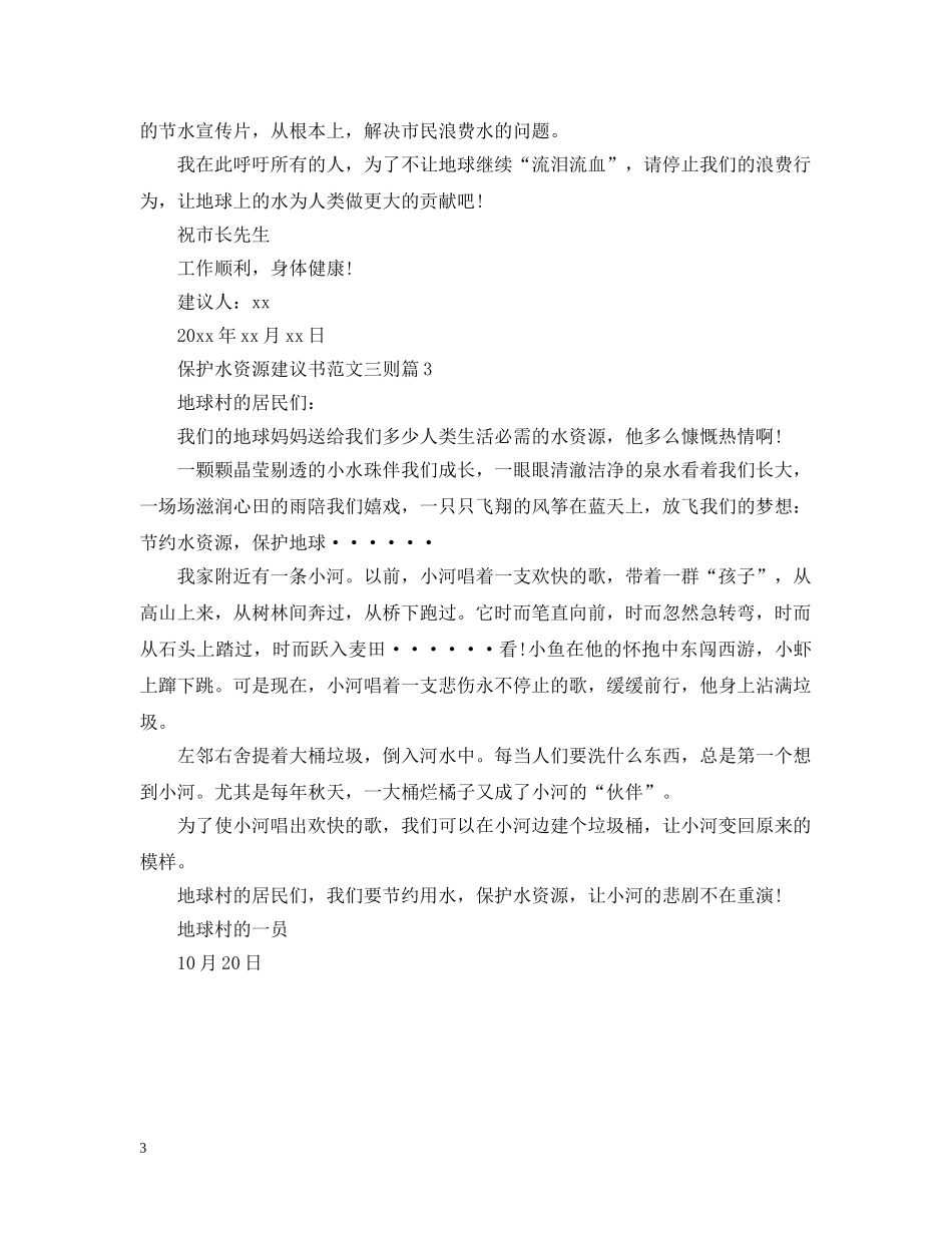 保护水资源建议书范文三则_第3页
