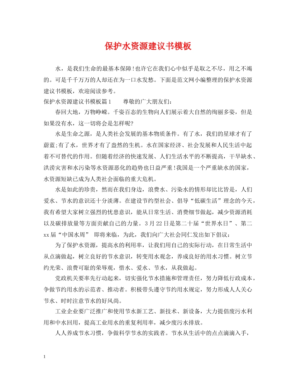 保护水资源建议书模板_第1页
