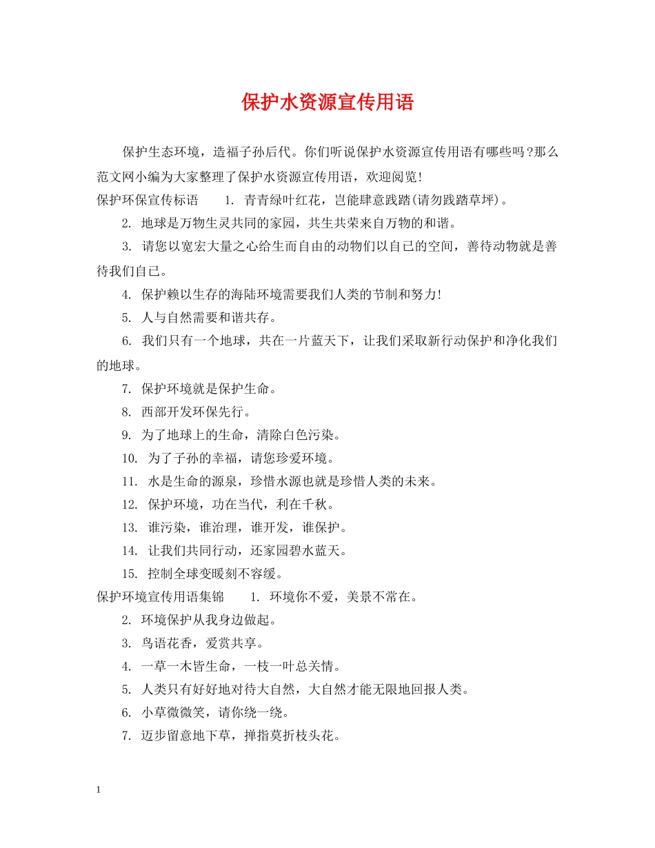 保护水资源宣传用语_第1页
