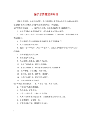 保护水资源宣传用语