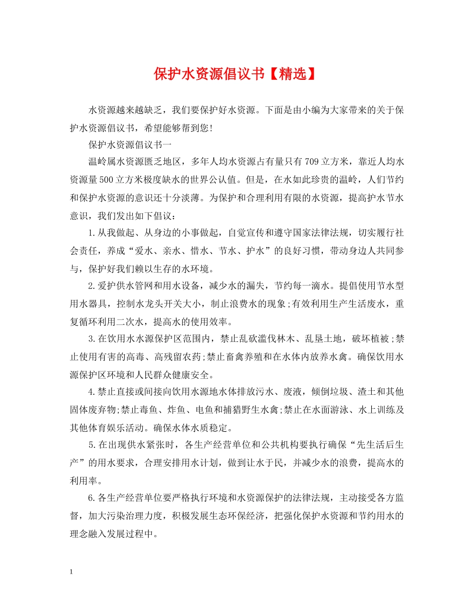 保护水资源倡议书【精选】_第1页