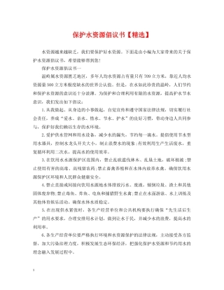 保护水资源倡议书【精选】