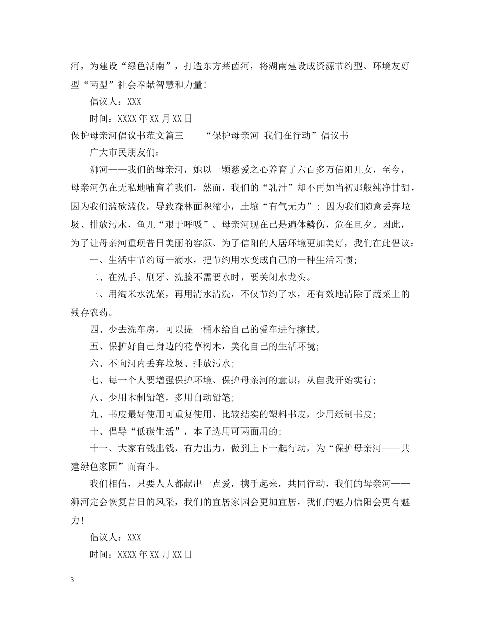 保护母亲河行动的倡议书范文_第3页