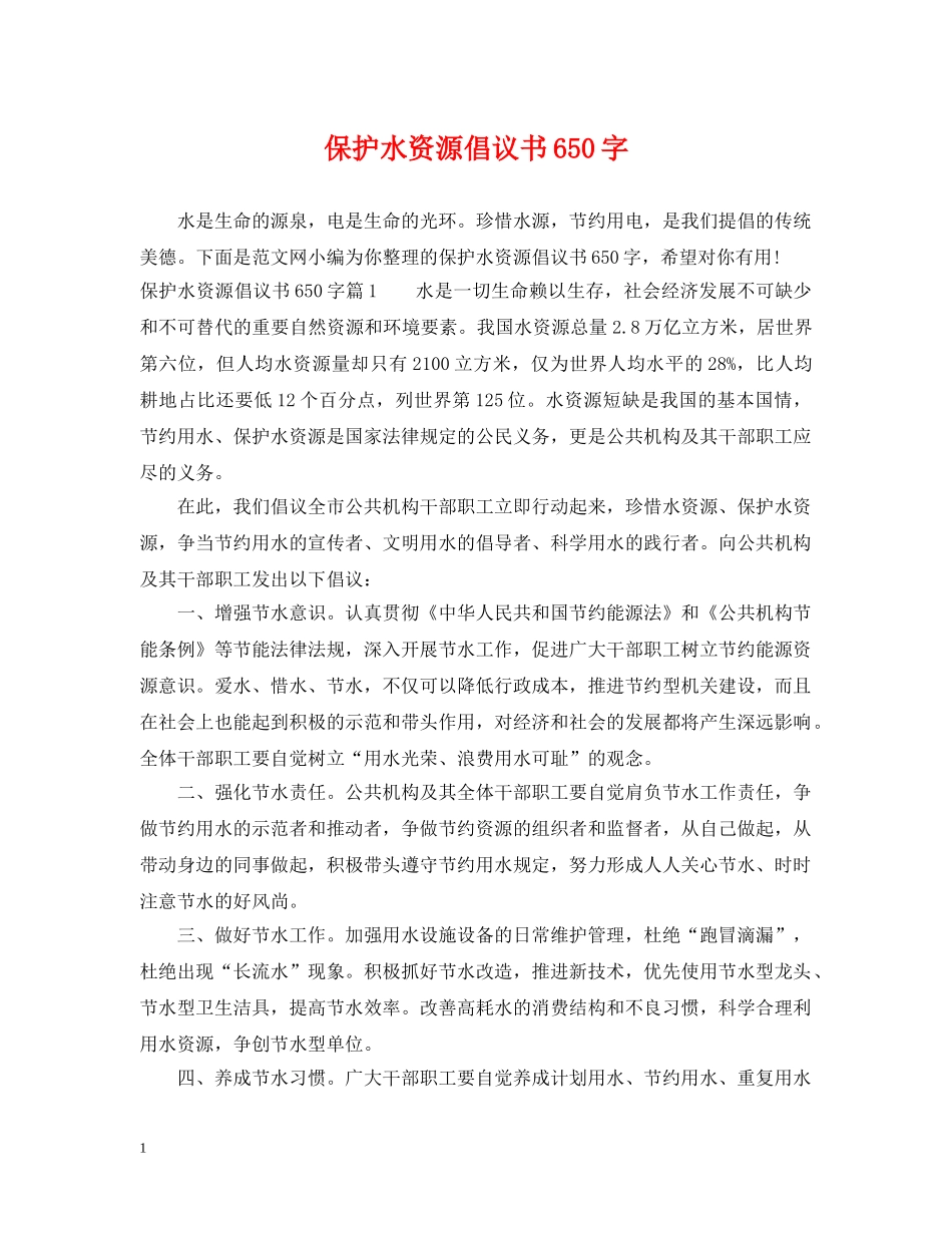 保护水资源倡议书650字_第1页