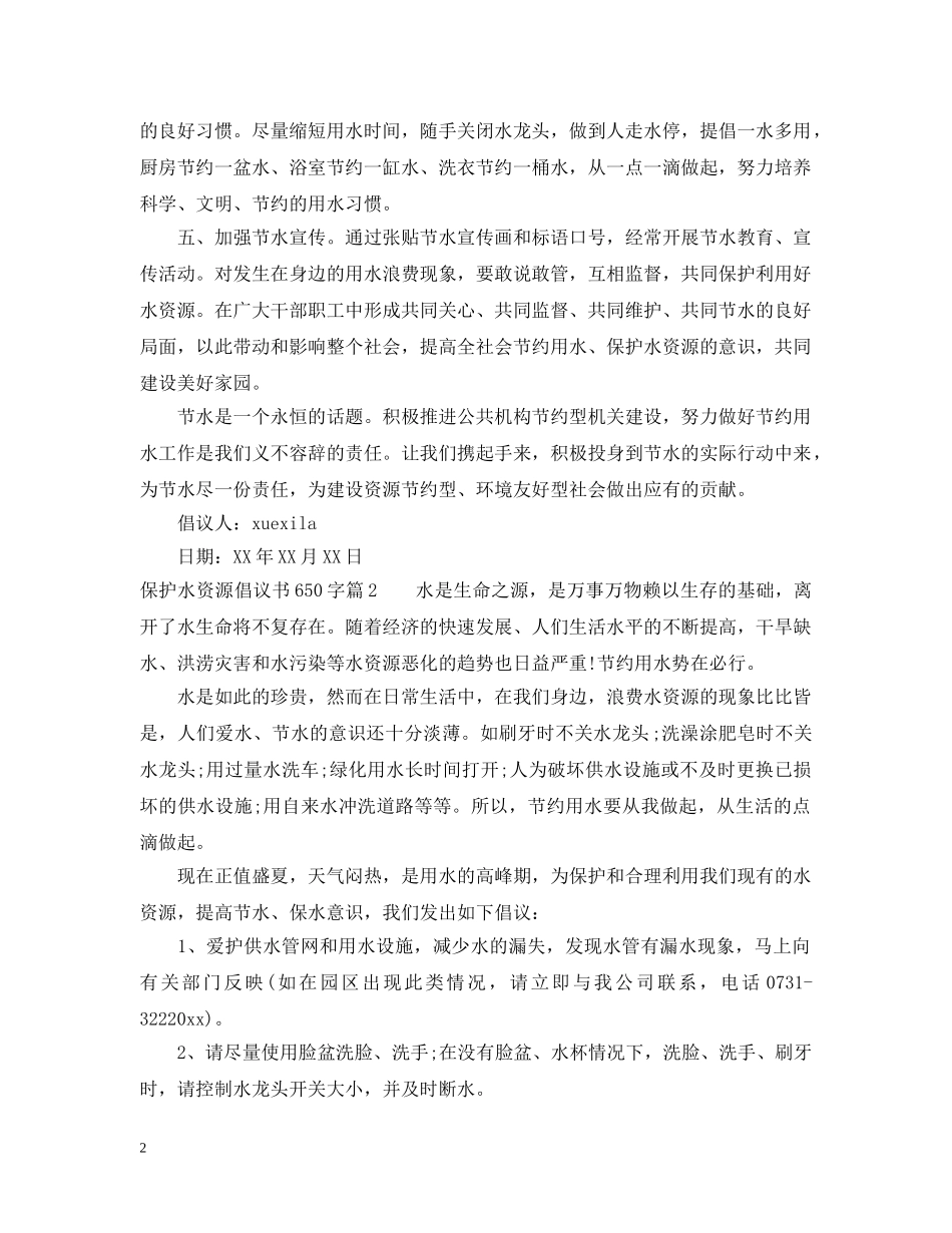 保护水资源倡议书650字_第2页