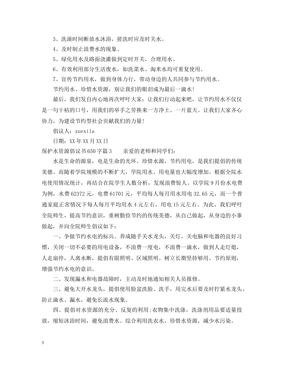 保护水资源倡议书650字_第3页
