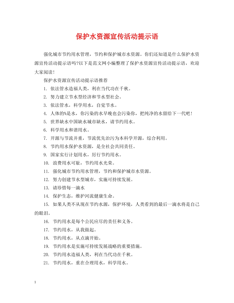 保护水资源宣传活动提示语_第1页