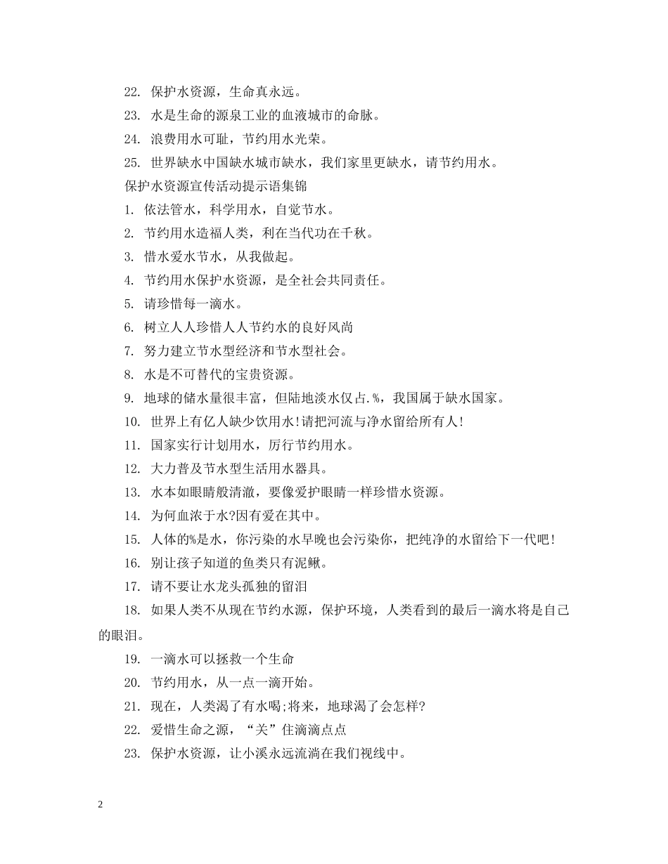 保护水资源宣传活动提示语_第2页