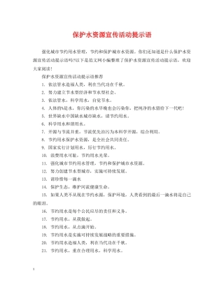 保护水资源宣传活动提示语