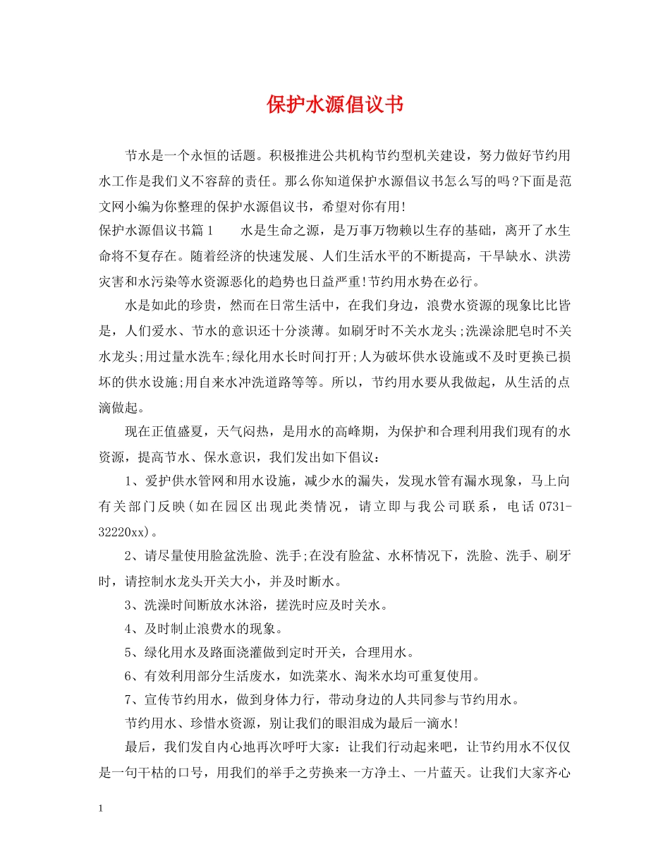 保护水源倡议书_第1页