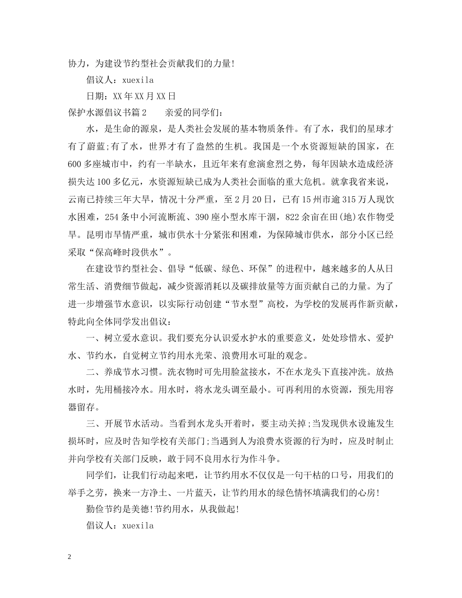 保护水源倡议书_第2页