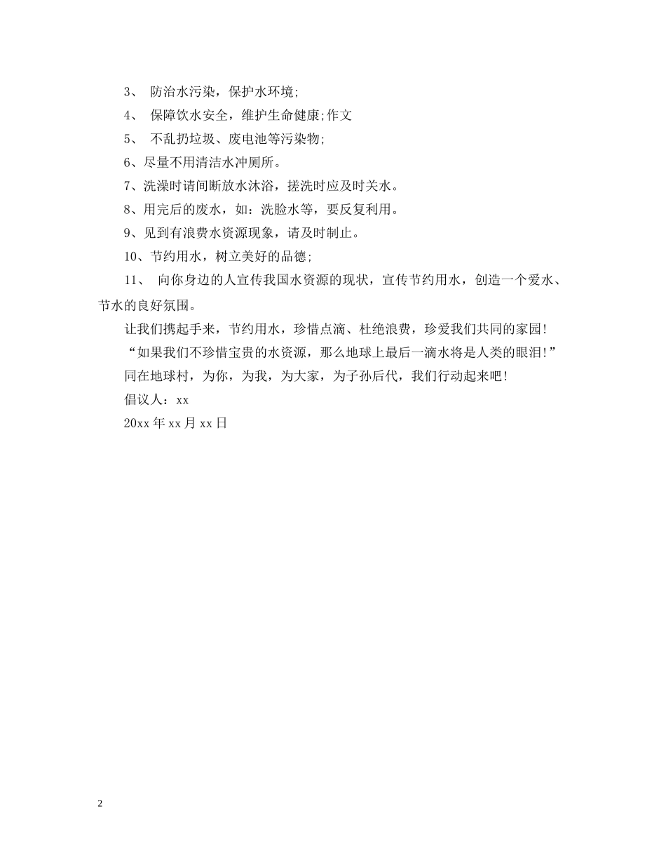 保护水资源倡议书范文_第2页