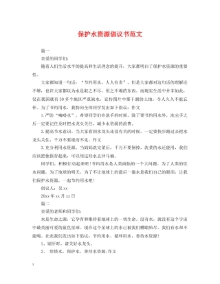 保护水资源倡议书范文