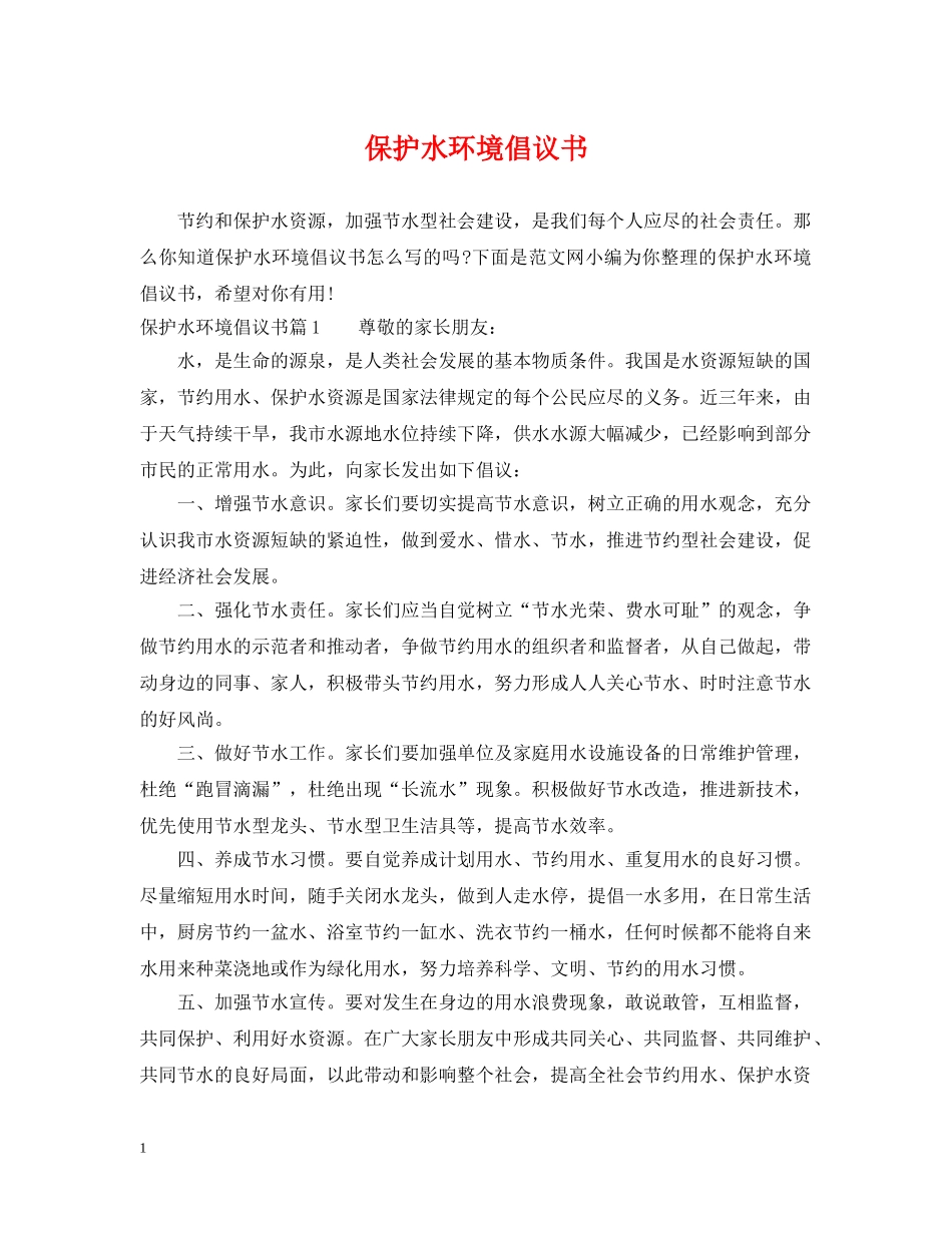 保护水环境倡议书_第1页
