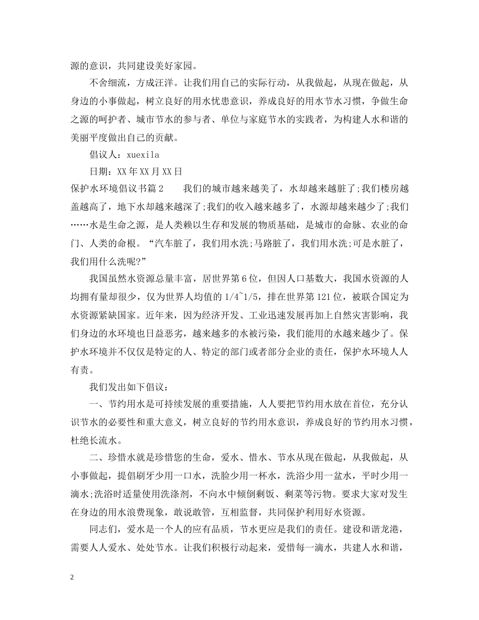 保护水环境倡议书_第2页