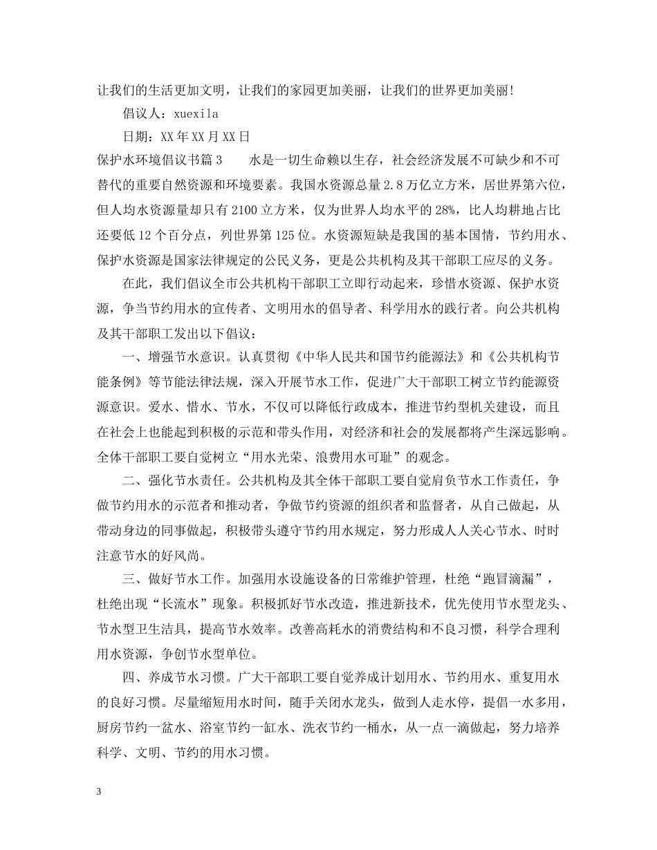 保护水环境倡议书_第3页