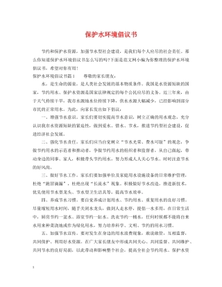 保护水环境倡议书