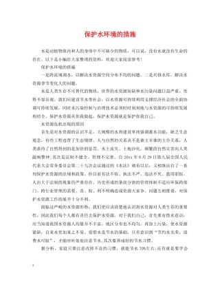 保护水环境的措施