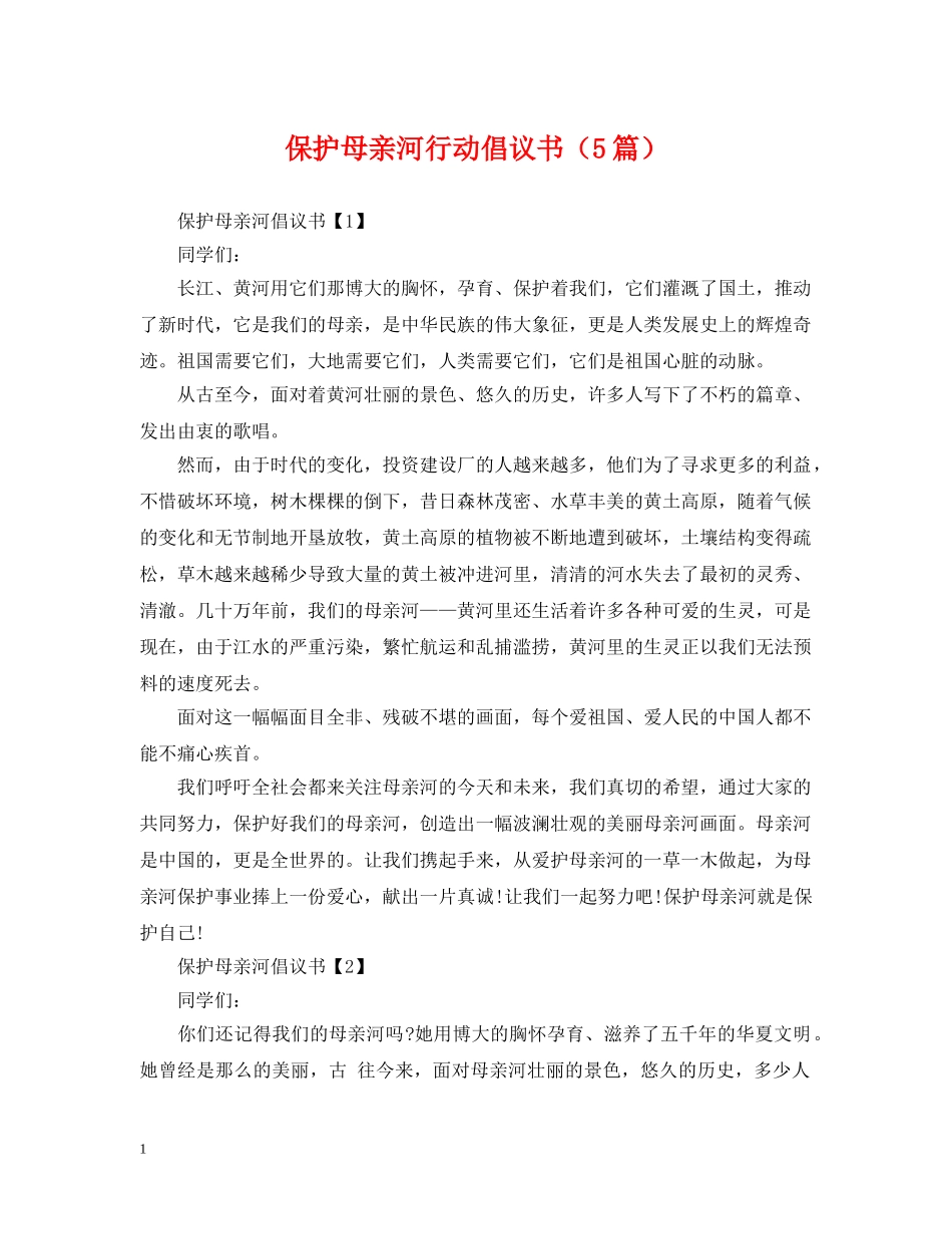 保护母亲河行动倡议书（5篇）_第1页