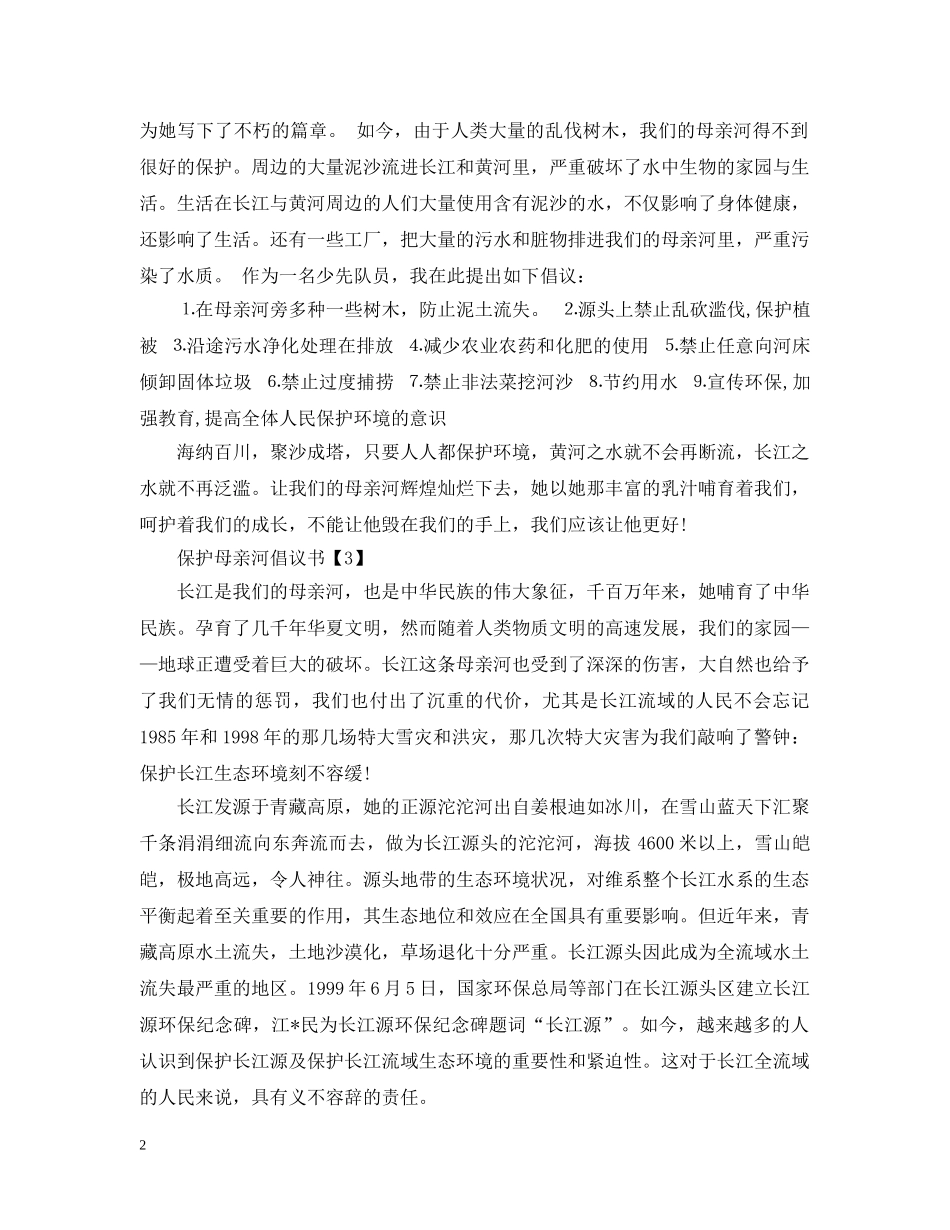 保护母亲河行动倡议书（5篇）_第2页