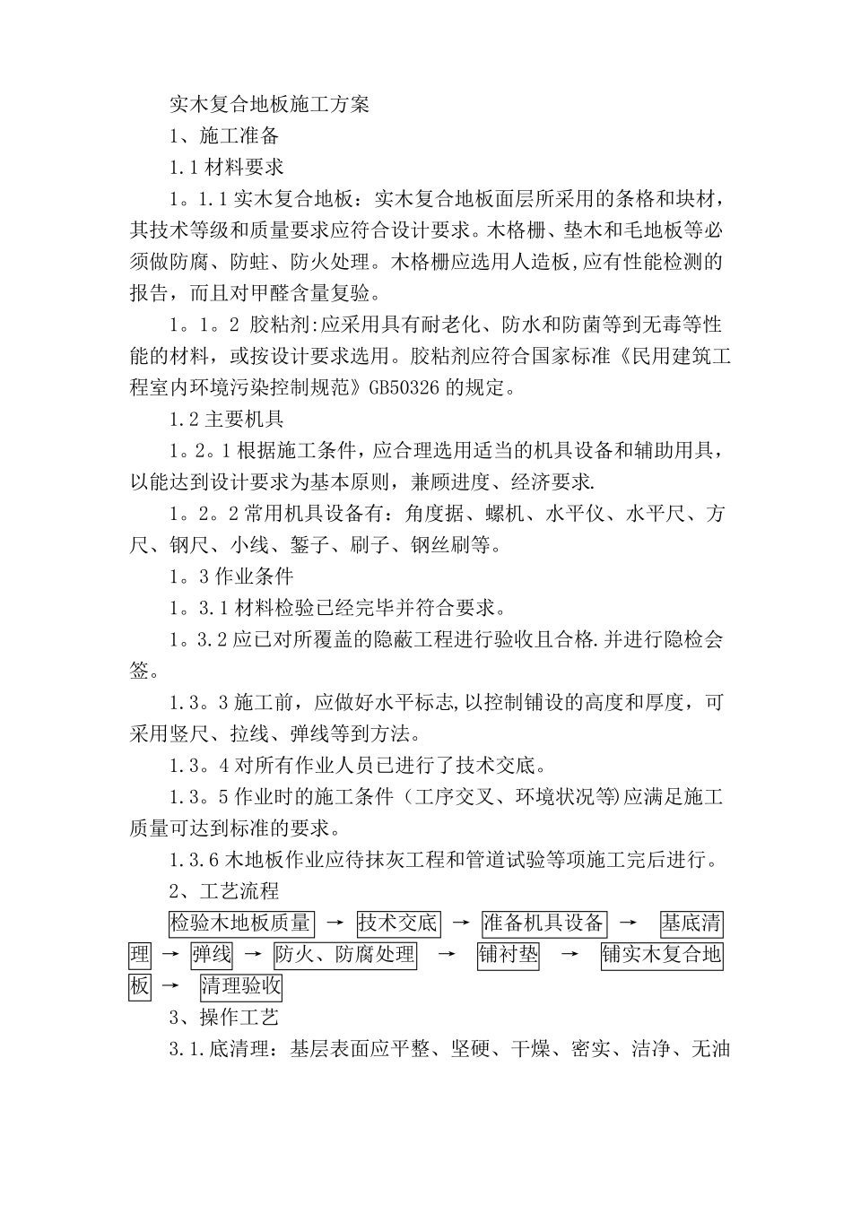 实木复合木地板施工方案47275_第1页