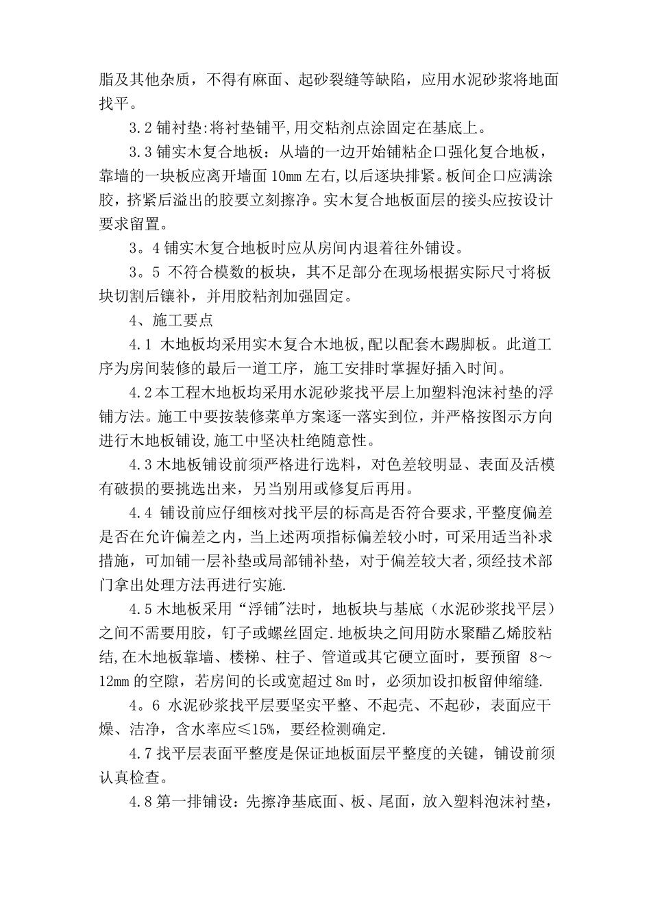 实木复合木地板施工方案47275_第2页