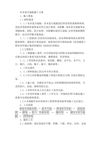 实木复合木地板施工方案47275