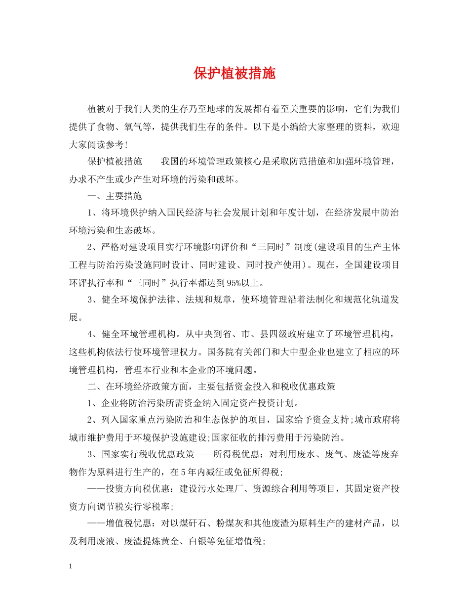 保护植被措施_第1页