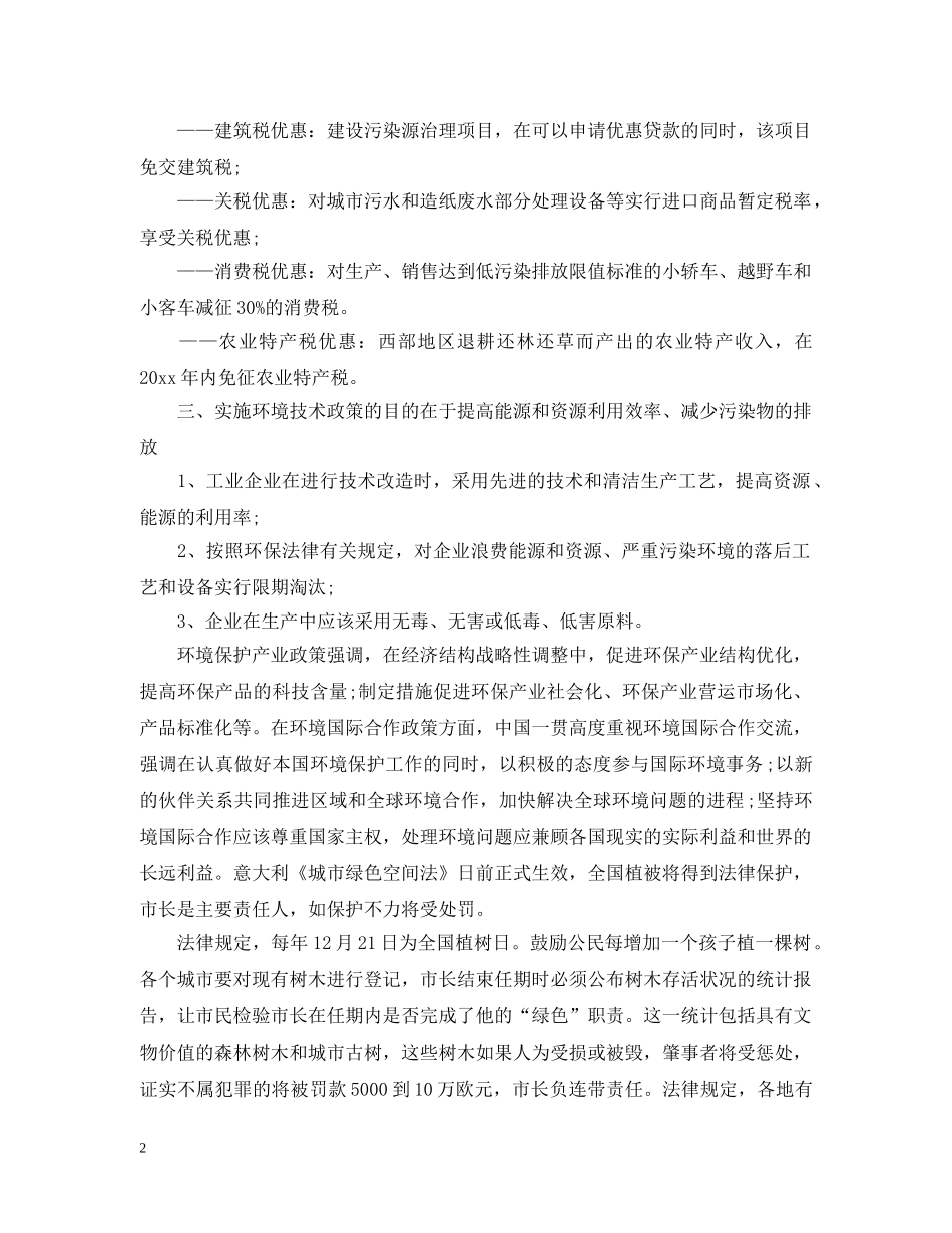 保护植被措施_第2页