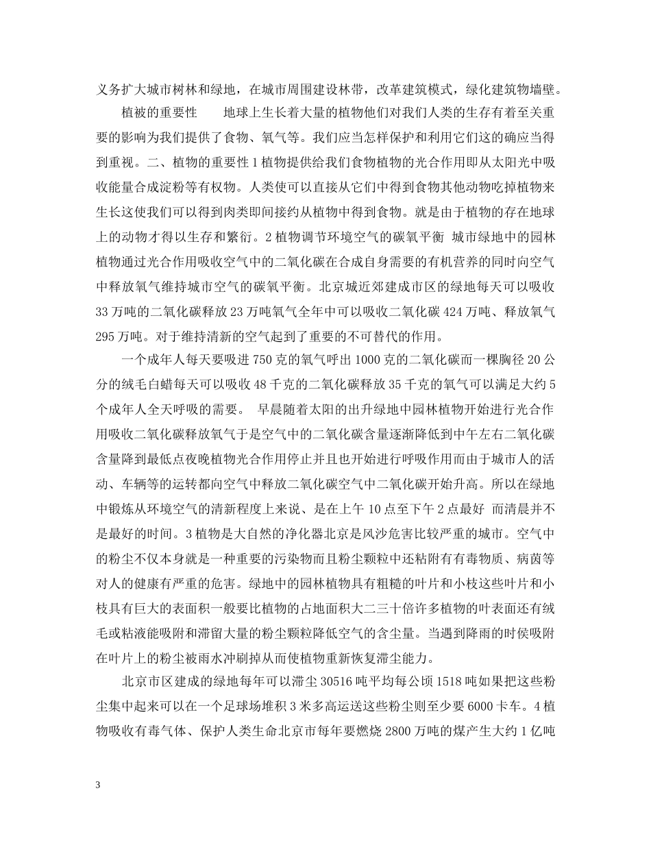 保护植被措施_第3页