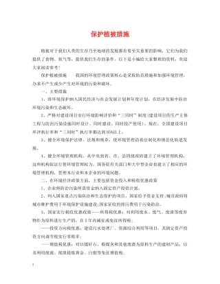保护植被措施