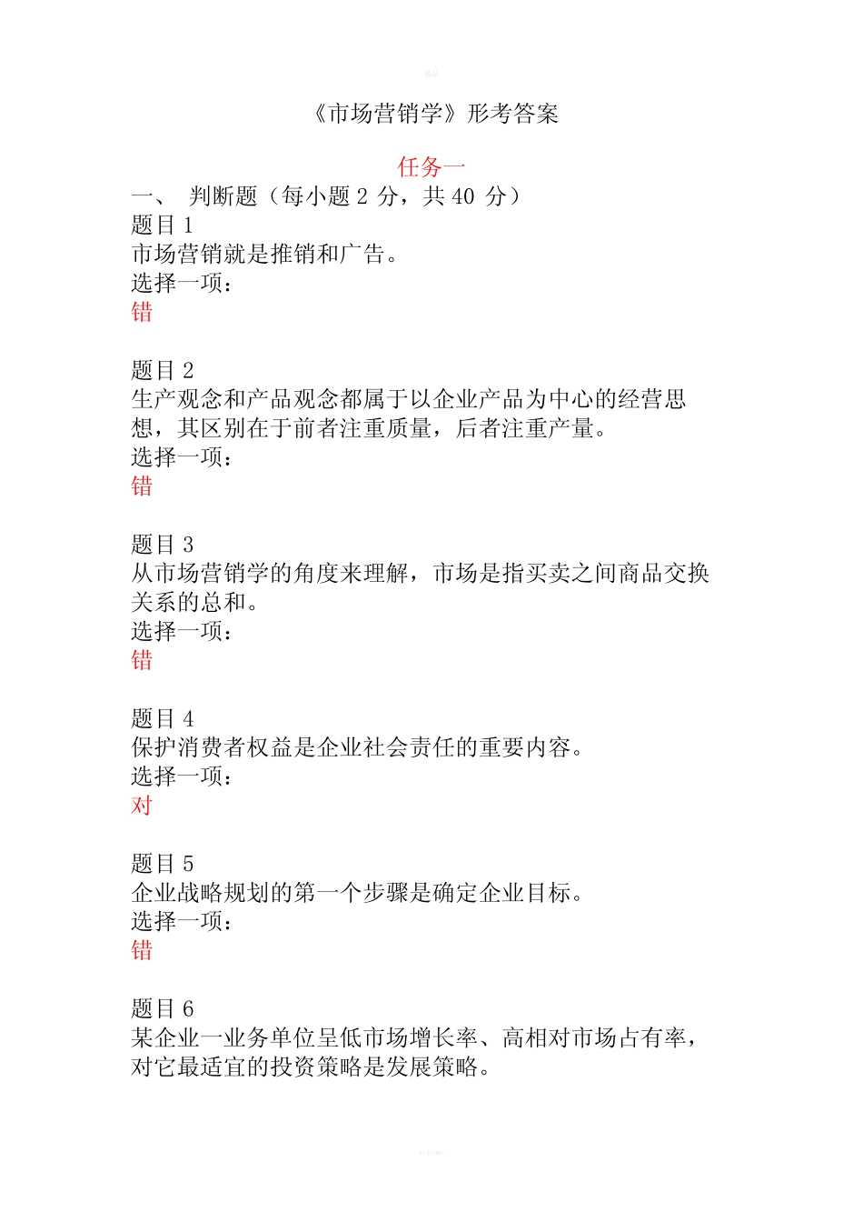 《市场营销学》形考答案 _第1页