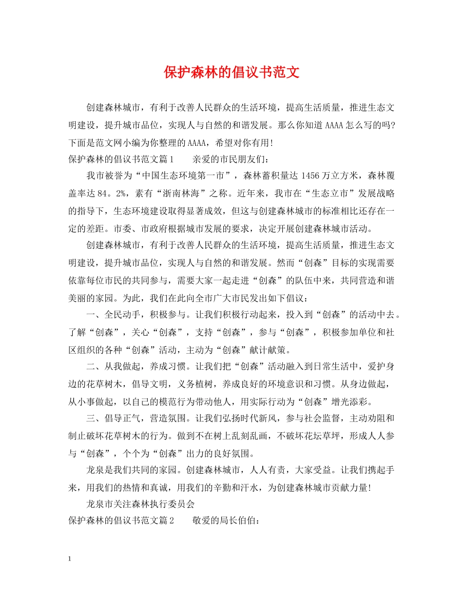 保护森林的倡议书范文_第1页