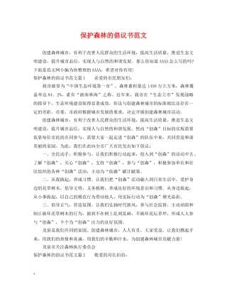保护森林的倡议书范文