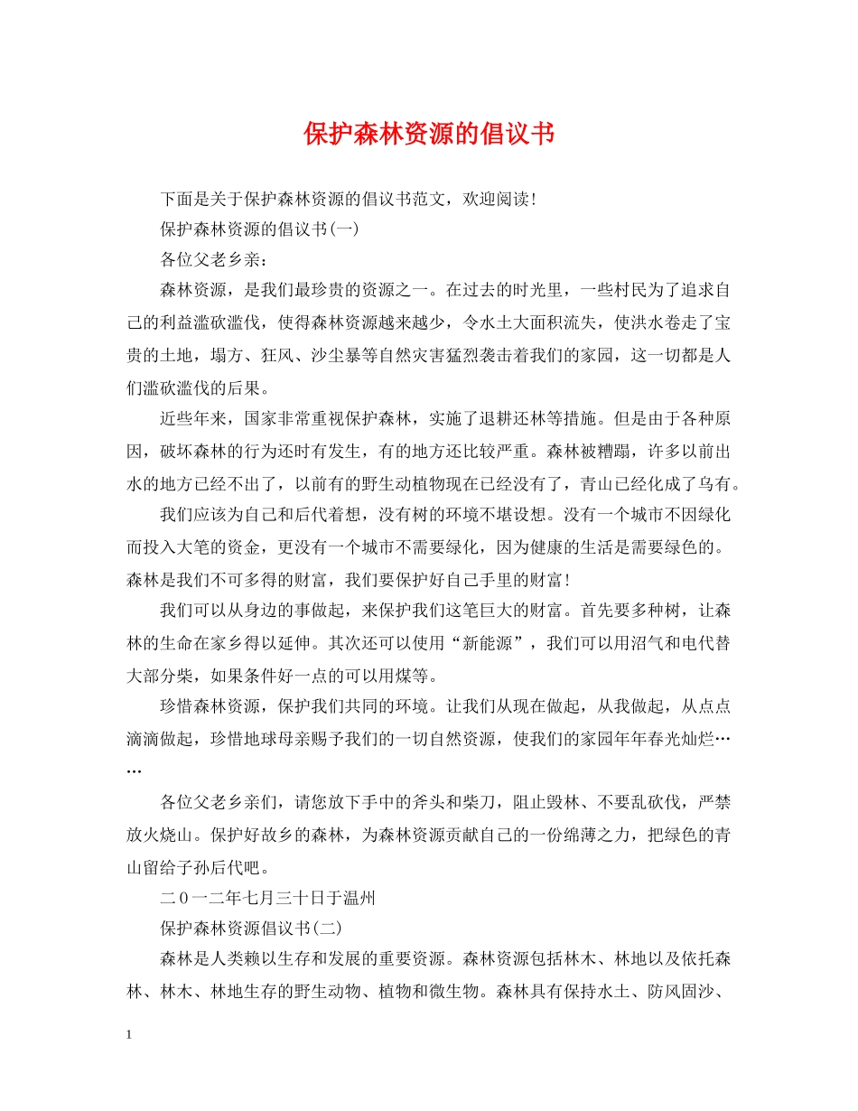 保护森林资源的倡议书_第1页