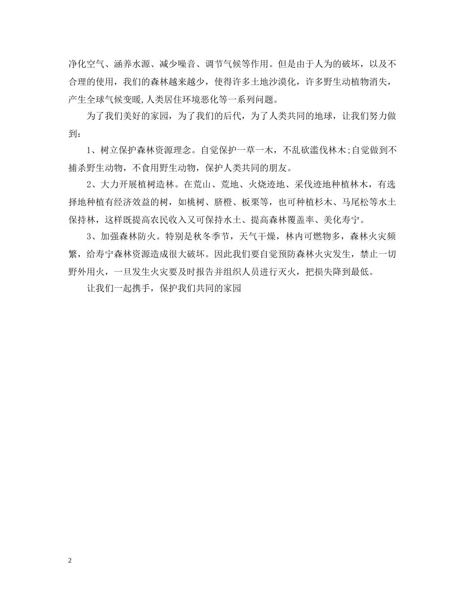 保护森林资源的倡议书_第2页