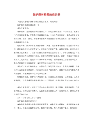 保护森林资源的倡议书